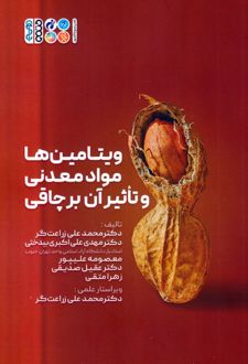ویتامین ها، مواد معدنی و تاثیر آن بر چاقی