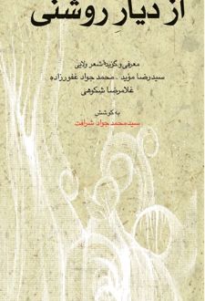 از دیار روشنی