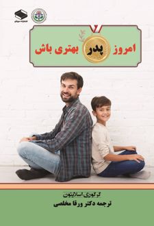 کتاب امروز پدر بهتری باش