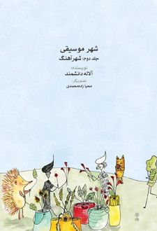 شهر موسیقی (جلد دوم)