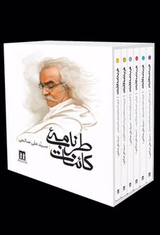 مجموعه طرب نامه کائنات