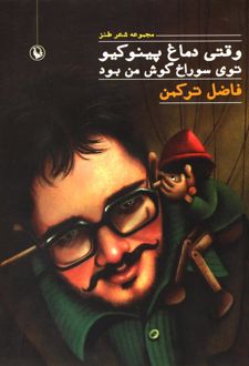 وقتی دماغ پینوکیو توی سوراخ گوش من بود