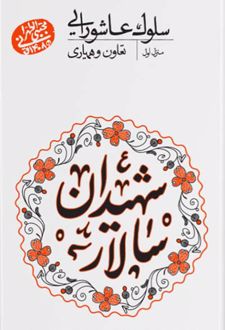 سلوک عاشورایی (منزل اول)