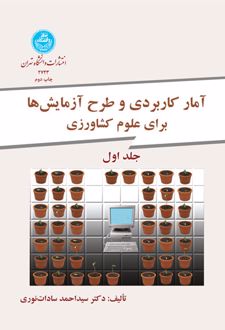 آمار کاربردی و طرح آزمایش ها برای کشاورزی (جلد اول)
