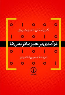 درآمدی بر جبر ماتریس‌ ها