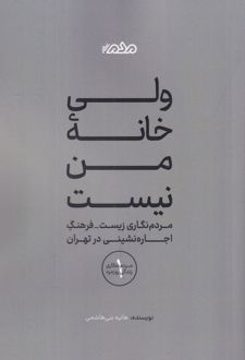 ولی خانه‌ من نیست: