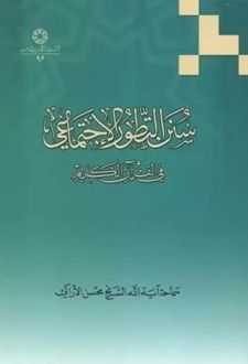 سنن التطور الاجتماعی فی قرآن الحکیم