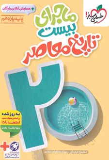 ماجرای بیست تاریخ معاصر یازدهم