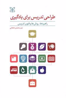 طراحی تدریس برای یادگیری