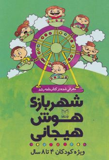 مجموعه شهربازی هوش هیجانی (9جلدی)