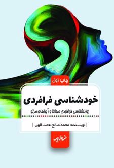کتاب خودشناسی فرافردی