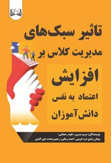 تاثیر سبک های مدیریت کلاس بر افزایش اعتماد به نفس دانش آموزان