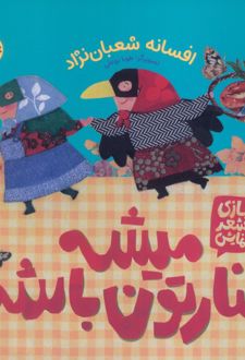 میشه کنارتون باشم