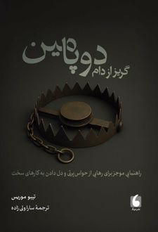 گریز از دام دوپامین