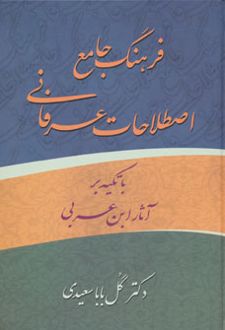 فرهنگ جامع اصطلاحات عرفانی