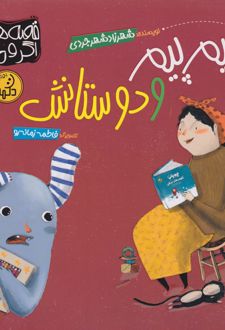 پیم پیم و دوستانش