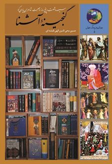 گنجینه آشنا