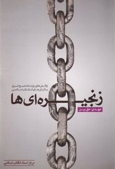 زنجیره‌ای‌ها