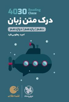 درک متن زبان انگلیسی 4030 لقمه طلایی