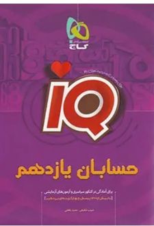 حسابان یازدهم IQ
