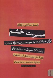 مدیریت خشم