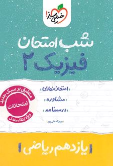 شب امتحان فیزیک یازدهم ریاضی