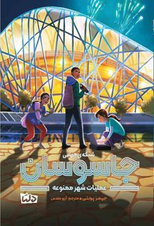 کتاب شبکه جهانی جاسوسان 3 عملیات شهر ممنوعه