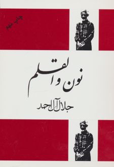 کتاب نون والقلم
