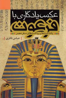 عکس یادگاری با فرعون