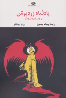 کتاب پادشاه زردپوش