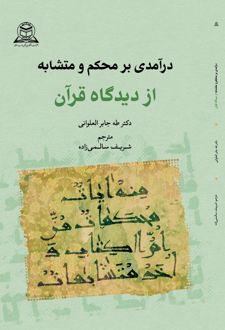 درآمدی بر محکم و متشابه از دیدگاه قرآن