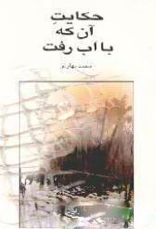 حکایت آن که با آب رفت