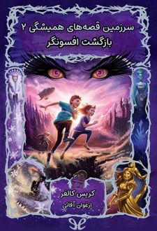 بازگشت افسونگر