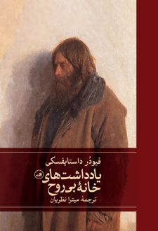 یادداشت‌های خانه بی‌روح