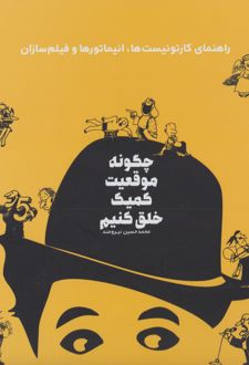 چگونه موقعیت کمیک خلق کنیم