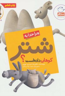 چرا خدا به شتر کوهان داده است؟