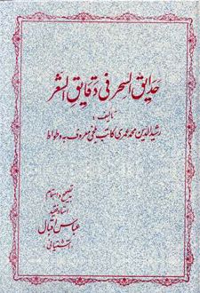حدایق السحر فی دقایق الشعر