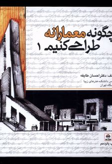 چگونه معمارانه طراحی کنیم 1