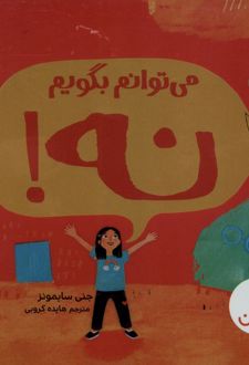 می‌توانم بگویم نه