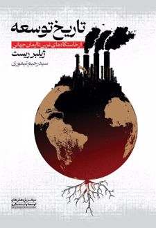 تاریخ توسعه