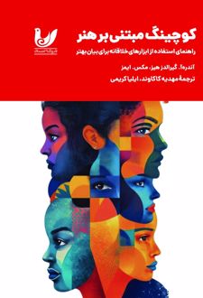 کوچینگ مبتنی‌ بر هنر