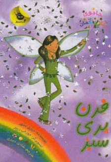 فرن پری سبز