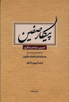 پیکار صفین