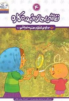 نقاشی های نیمه کاره