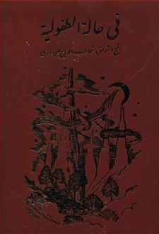 فی‏ حاله‏ الطفولیه