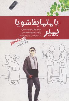 یا متمایظ شو یا بمیر