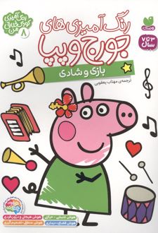 رنگ آمیزی های جورج و پپا 8 (بازی و شادی)