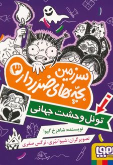 سرزمین بچه‌های ضرردار 3