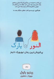 النور و پارک