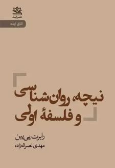 نیچه روان‌شناسی و فلسفه اولی